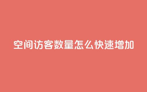 qq空间访客数量怎么快速增加,快手1比1充值中心官网 - 抖音自助赞平台24小时发货 24小时抖音点赞在线 第1张 qq空间访客数量怎么快速增加,快手1比1充值中心官网 - 抖音自助赞平台24小时发货 24小时抖音点赞在线 第1张