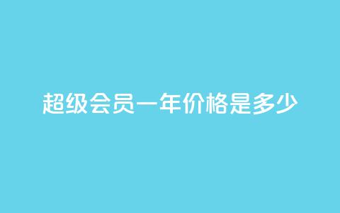 qq超级会员一年价格是多少 第1张 qq超级会员一年价格是多少 第1张
