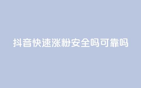 抖音快速涨粉安全吗可靠吗 - 抖音快速涨粉的方法是否可靠及安全?~ 第1张 抖音快速涨粉安全吗可靠吗 - 抖音快速涨粉的方法是否可靠及安全?~ 第1张