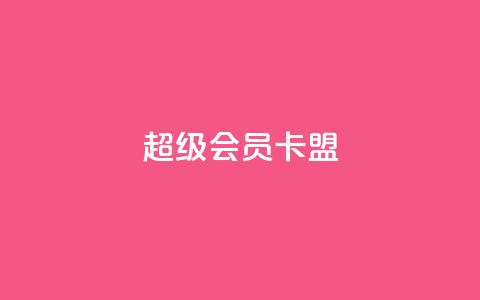 超级会员卡盟,抖音快手点赞粉丝的网站 - 砍一刀助力平台app 买剃须刀在京东上和拼多多上 第1张 超级会员卡盟,抖音快手点赞粉丝的网站 - 砍一刀助力平台app 买剃须刀在京东上和拼多多上 第1张