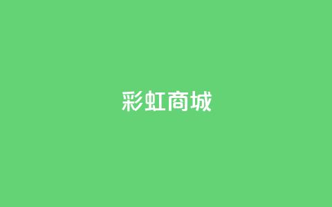 KS彩虹商城,qq访客9万多 - 快手点赞辅助脚本软件 作品点赞下单 第1张 KS彩虹商城,qq访客9万多 - 快手点赞辅助脚本软件 作品点赞下单 第1张
