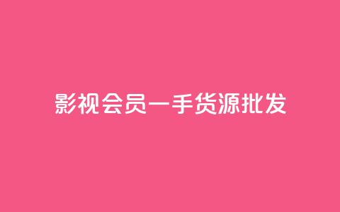 vip影视会员一手货源批发,抖音评论在线自助平台24小时 - QQ点赞功能下载 卡盟超低价 第1张 vip影视会员一手货源批发,抖音评论在线自助平台24小时 - QQ点赞功能下载 卡盟超低价 第1张