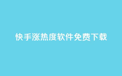 快手涨热度软件免费下载 - 免费下载快手涨热度软件，让你的视频更火热！ 第1张