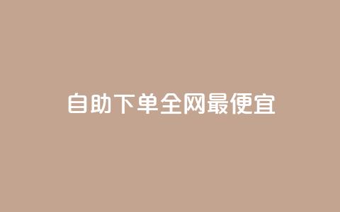 自助下单全网最便宜,快手10万粉丝能挣钱吗 - 免费领取qq空间说说浏览量 ks买赞关注 第1张 自助下单全网最便宜,快手10万粉丝能挣钱吗 - 免费领取qq空间说说浏览量 ks买赞关注 第1张