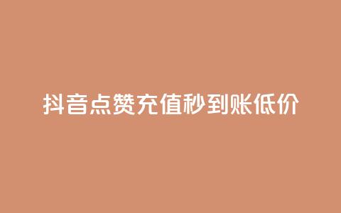 抖音点赞充值秒到账低价,qq空间下单业务网站官网 - 拼多多砍价软件代砍平台 微信怎么加拼多多助力群 第1张
