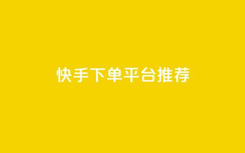 快手下单平台推荐,小红书刷播放 - 快手1分钟3000赞 每天qq免费领10000赞 第1张 快手下单平台推荐,小红书刷播放 - 快手1分钟3000赞 每天qq免费领10000赞 第1张