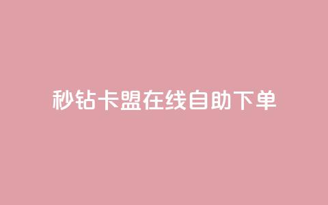 秒钻卡盟在线自助下单,qq刷钻网站全网最低价啊 - pdd助力购买 网红助手24小时免费下单 第1张 秒钻卡盟在线自助下单,qq刷钻网站全网最低价啊 - pdd助力购买 网红助手24小时免费下单 第1张