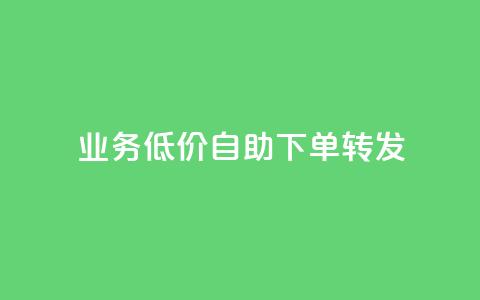dy业务低价自助下单转发,低价qq业务网 - 快手真人点赞业务微信支付 ks自助平台业务下单真人 第1张 dy业务低价自助下单转发,低价qq业务网 - 快手真人点赞业务微信支付 ks自助平台业务下单真人 第1张