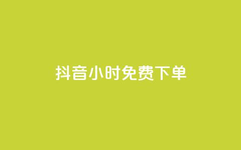抖音24小时免费下单 - 抖音播放量充值网站 第1张 抖音24小时免费下单 - 抖音播放量充值网站 第1张
