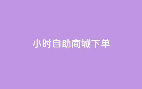 24小时自助商城下单,快手一元秒杀10000播放 - 抖音增点赞量充值 ks自助平台秒到账 第1张 24小时自助商城下单,快手一元秒杀10000播放 - 抖音增点赞量充值 ks自助平台秒到账 第1张