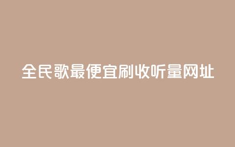 全民k歌最便宜刷收听量网址,秒赞助手QQ - ks全天自助下单微信支付 闲鱼业务自助网站官网 第1张 全民k歌最便宜刷收听量网址,秒赞助手QQ - ks全天自助下单微信支付 闲鱼业务自助网站官网 第1张