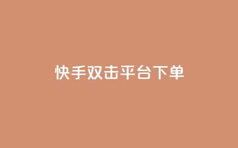 快手双击平台ks下单-稳定,抖音24小时自助平台有哪些 - 拼多多大转盘助力网站免费 无货源电商被判十年 第1张 快手双击平台ks下单-稳定,抖音24小时自助平台有哪些 - 拼多多大转盘助力网站免费 无货源电商被判十年 第1张