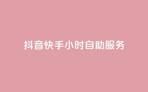 抖音快手24小时自助服务,1元3000粉丝怎么卖 - 24小时自动发卡平台 天创卡盟 第1张 抖音快手24小时自助服务,1元3000粉丝怎么卖 - 24小时自动发卡平台 天创卡盟 第1张