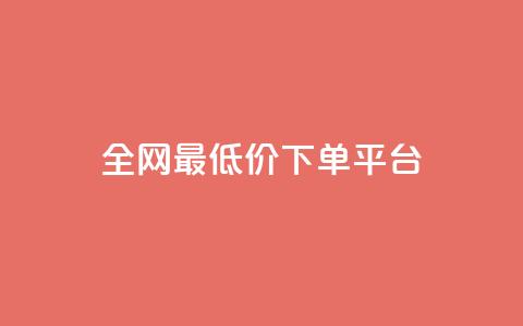 ks全网最低价下单平台,ks视频点赞评论 - dy业务下单闪电云商城 抖音粉丝增加 第1张 ks全网最低价下单平台,ks视频点赞评论 - dy业务下单闪电云商城 抖音粉丝增加 第1张
