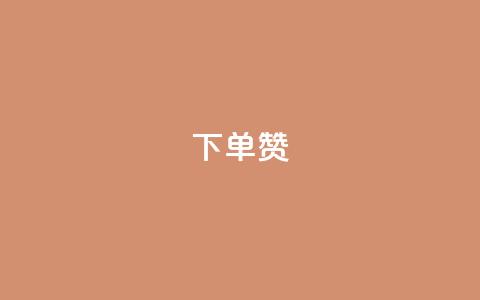 dy下单赞,nap6科技网快手刷亲密度网站 - 拼多多业务平台自助下单 拼单app的目标市场 第1张