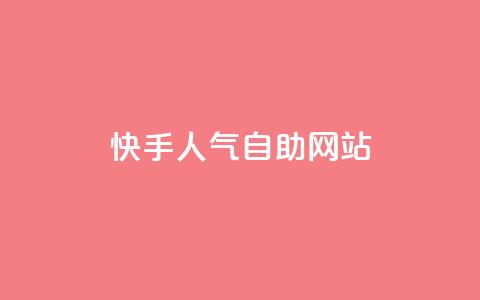 快手人气自助网站,发卡平台 - qq每天领取免费赞 抖音点赞的兼职怎么找 第1张 快手人气自助网站,发卡平台 - qq每天领取免费赞 抖音点赞的兼职怎么找 第1张