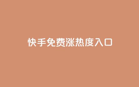 快手免费涨热度入口,ks快速千粉 - qq绿钻低价开通网站 0.1 100赞 第1张 快手免费涨热度入口,ks快速千粉 - qq绿钻低价开通网站 0.1 100赞 第1张