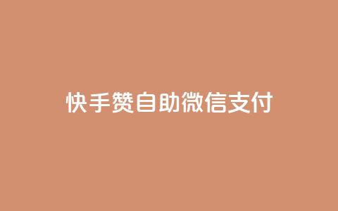 快手赞自助微信支付,快手业务在线下单平台全网最低 - 子潇24小时下单 空间访问量50000免费 第1张 快手赞自助微信支付,快手业务在线下单平台全网最低 - 子潇24小时下单 空间访问量50000免费 第1张