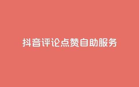 抖音评论点赞24自助服务,夜梦卡盟 - 永久绿钻卡盟 qqc十年沉淀只做精品mba智库 第1张 抖音评论点赞24自助服务,夜梦卡盟 - 永久绿钻卡盟 qqc十年沉淀只做精品mba智库 第1张