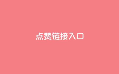 ks点赞链接入口,卡盟业务 - dy高级账号 ks业务在线下单平台 第1张 ks点赞链接入口,卡盟业务 - dy高级账号 ks业务在线下单平台 第1张
