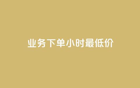 ks业务下单24小时最低价,自助业务商城 - 刷qq超级会员svip教程视频 qq空间八万个访客算多吗 第1张 ks业务下单24小时最低价,自助业务商城 - 刷qq超级会员svip教程视频 qq空间八万个访客算多吗 第1张