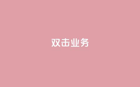 dy双击业务,QQ赞网站 - ks业务最火的三个网站 全网低价发卡网 第1张 dy双击业务,QQ赞网站 - ks业务最火的三个网站 全网低价发卡网 第1张