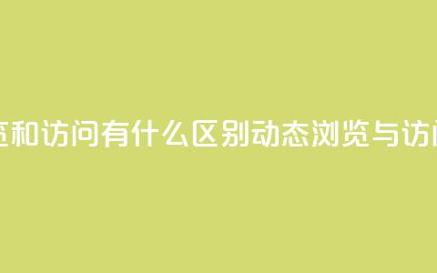 qq动态浏览和访问有什么区别(qq动态浏览与访问的不同) 第1张 qq动态浏览和访问有什么区别(qq动态浏览与访问的不同) 第1张