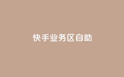 快手业务区自助,抖音24小时挂机互粉语音 - B站卡盟24小时平台入口 1分钟3000赞 第1张 快手业务区自助,抖音24小时挂机互粉语音 - B站卡盟24小时平台入口 1分钟3000赞 第1张