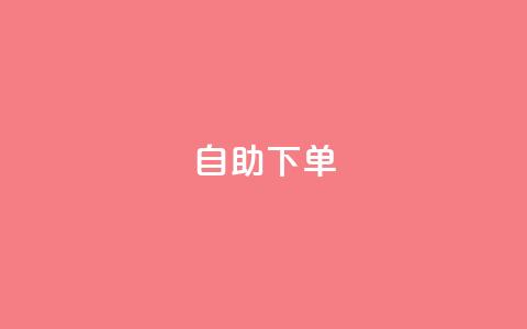 自助下单 - 最专业的平台,卡盟qq会员 拼多多小号自助购买平台 下载多多买菜平台 第1张 自助下单 - 最专业的平台,卡盟qq会员 拼多多小号自助购买平台 下载多多买菜平台 第1张