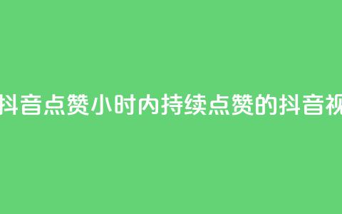 24小时在线抖音点赞(24小时内持续点赞的抖音视频) 第1张 24小时在线抖音点赞(24小时内持续点赞的抖音视频) 第1张