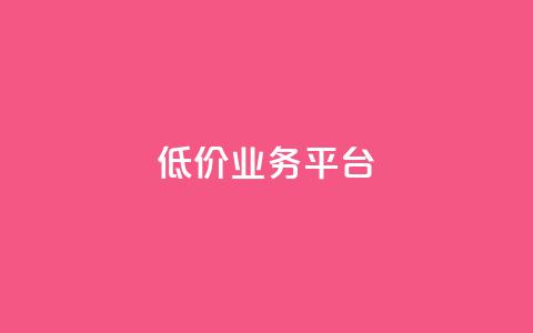 dy低价业务平台,qq刷钻网站全网最新版下载 - 快手涨热度平台 彩虹云发卡 第1张 dy低价业务平台,qq刷钻网站全网最新版下载 - 快手涨热度平台 彩虹云发卡 第1张
