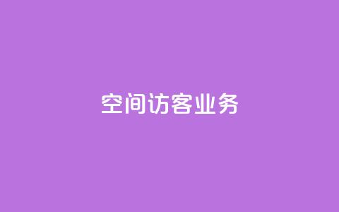 QQ空间访客业务,qq24小时qq业务平台便宜 - dy秒刷 专做点赞评论的平台 第1张 QQ空间访客业务,qq24小时qq业务平台便宜 - dy秒刷 专做点赞评论的平台 第1张