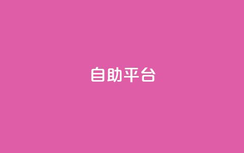 dyks自助平台,快手业务24小时自助服务 - 卡盟低价自助下单 抖音24小时下单在线 第1张 dyks自助平台,快手业务24小时自助服务 - 卡盟低价自助下单 抖音24小时下单在线 第1张