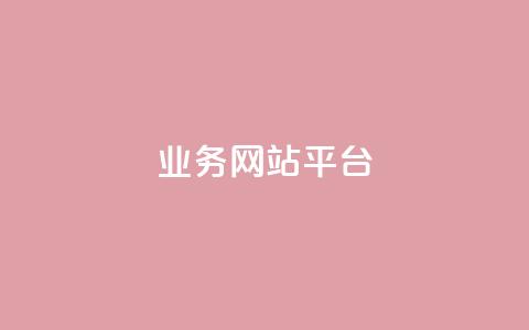 qq业务网站平台,抖音粉丝号 惊喜多多.cn - 网站刷访问在线 176自助云商城 第1张 qq业务网站平台,抖音粉丝号 惊喜多多.cn - 网站刷访问在线 176自助云商城 第1张