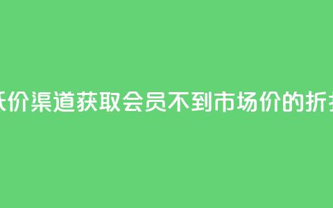 低价渠道获取QQ会员，不到市场价的折扣！ 第1张