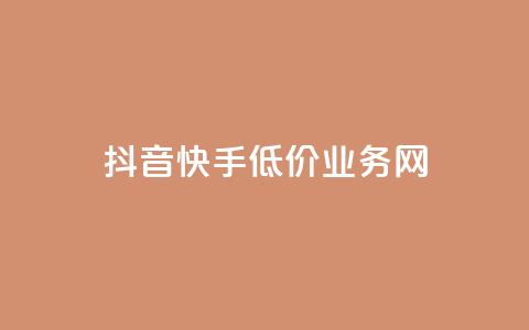 抖音快手低价业务网,qq在哪里可以充赞 - KS业务下单平台云商城app qq空间刷访客低价 第1张 抖音快手低价业务网,qq在哪里可以充赞 - KS业务下单平台云商城app qq空间刷访客低价 第1张