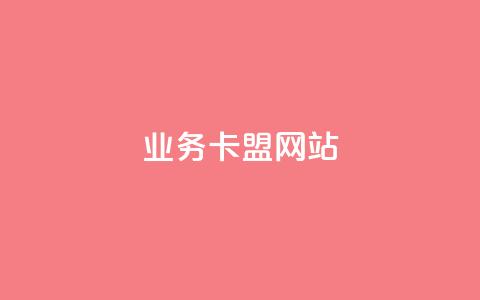 qq业务卡盟网站 - 24小时自助免费下单平台qq空间 第1张 qq业务卡盟网站 - 24小时自助免费下单平台qq空间 第1张