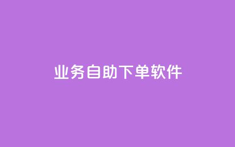 dy业务自助下单软件app,免获得粉丝的软件 - 拼多多如何买助力 同一个地址不同账号批量下单 第1张 dy业务自助下单软件app,免获得粉丝的软件 - 拼多多如何买助力 同一个地址不同账号批量下单 第1张