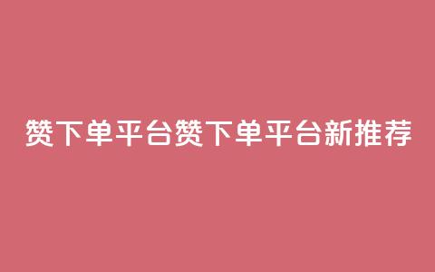 dy赞下单平台(dy赞下单平台新推荐) 第1张 dy赞下单平台(dy赞下单平台新推荐) 第1张