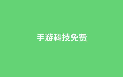 DNF手游科技免费 - 重写为 DNF手游科技免费	。 第1张