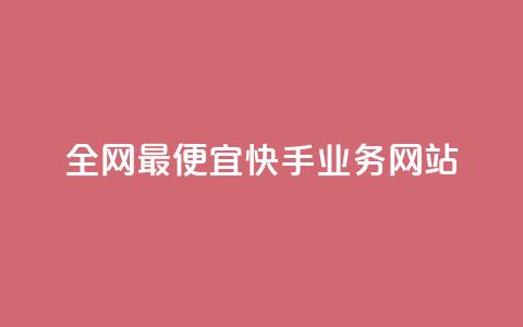 全网最便宜快手业务网站,快手1元1000赞秒到 - 快手流量推广网站下载 低价Ks一毛1000赞 第1张 全网最便宜快手业务网站,快手1元1000赞秒到 - 快手流量推广网站下载 低价Ks一毛1000赞 第1张