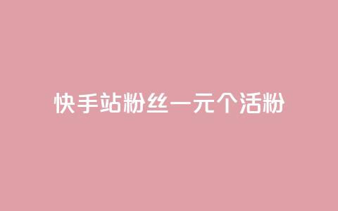 快手b站粉丝一元1000个活粉,快手平台业务网站 - 快手赞粉丝24小时领取 快手b站粉丝一元1000个活粉 第1张 快手b站粉丝一元1000个活粉,快手平台业务网站 - 快手赞粉丝24小时领取 快手b站粉丝一元1000个活粉 第1张