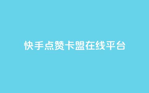 快手点赞卡盟在线平台,ks恋人亲密度自助下单 - 拼多多砍价助力网站 拼多多砍价买神器 第1张 快手点赞卡盟在线平台,ks恋人亲密度自助下单 - 拼多多砍价助力网站 拼多多砍价买神器 第1张