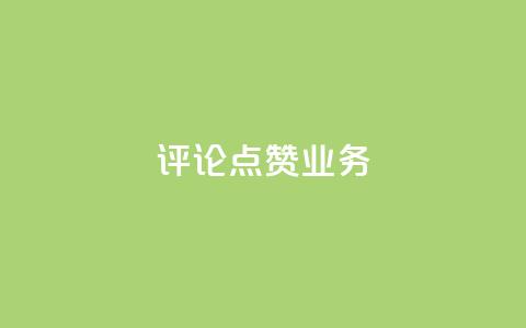 评论点赞业务,快手怎么免费推广作品上热门 - ks赞自助下单平台网站便宜 自助超便宜KS下单 第1张