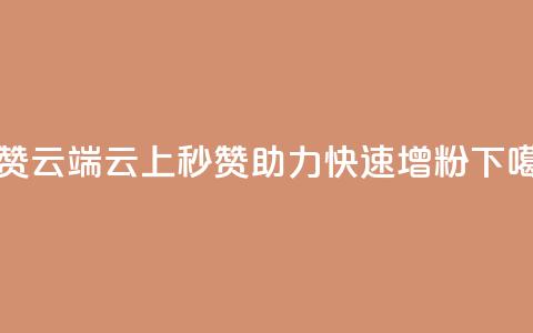qq秒赞云端(云上秒赞助力QQ快速增粉) 第1张 qq秒赞云端(云上秒赞助力QQ快速增粉) 第1张