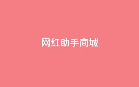 网红助手商城,抖音100万账号多少钱能买到 - 快手播放量下单免费 抖音刷转发量 第1张 网红助手商城,抖音100万账号多少钱能买到 - 快手播放量下单免费 抖音刷转发量 第1张