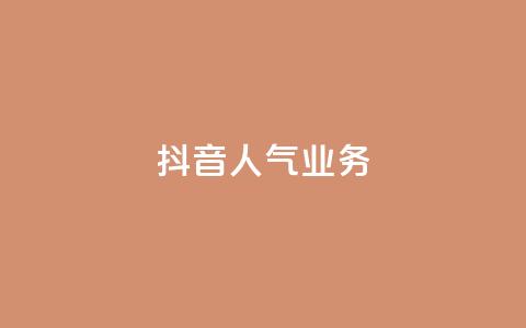 抖音人气业务,绿砖自助下单商城官方网站 - 快手一元100个赞 抖音点赞自助平台24小时服务 第1张 抖音人气业务,绿砖自助下单商城官方网站 - 快手一元100个赞 抖音点赞自助平台24小时服务 第1张