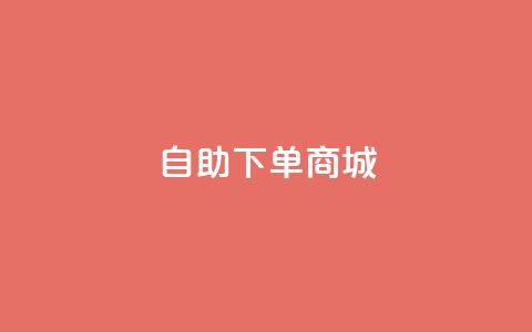 ks自助下单商城,KS一键涨粉 - ks网站平台 快手平台业务网站 第1张 ks自助下单商城,KS一键涨粉 - ks网站平台 快手平台业务网站 第1张