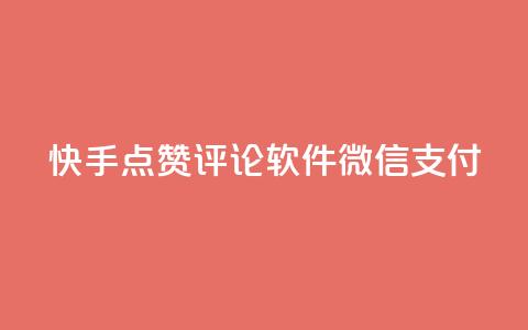 快手点赞评论软件微信支付 - 一元一万抖音粉丝 第1张 快手点赞评论软件微信支付 - 一元一万抖音粉丝 第1张