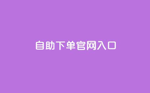 ks自助下单官网入口,cf黑号低价卡盟 - 雷神自助商城 免费快手充粉软件app 第1张